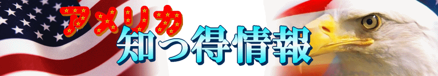 アメリカ 知っ得情報 アメリカ 知っ得情報
